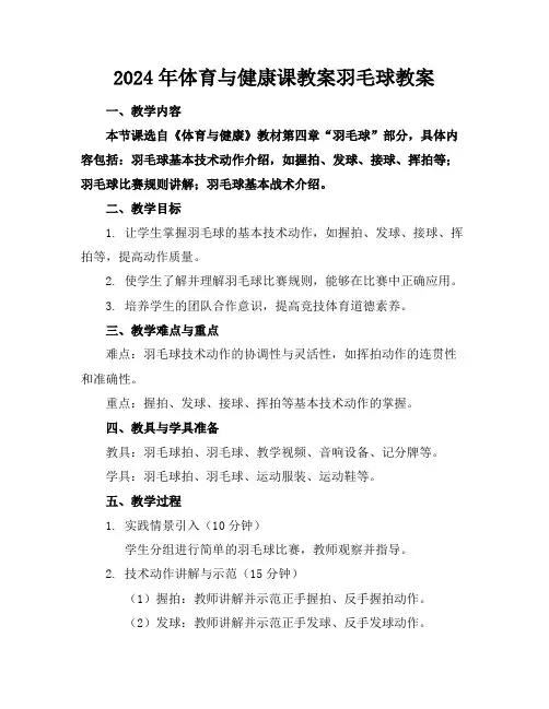 2024年体育与健康课教案羽毛球教案