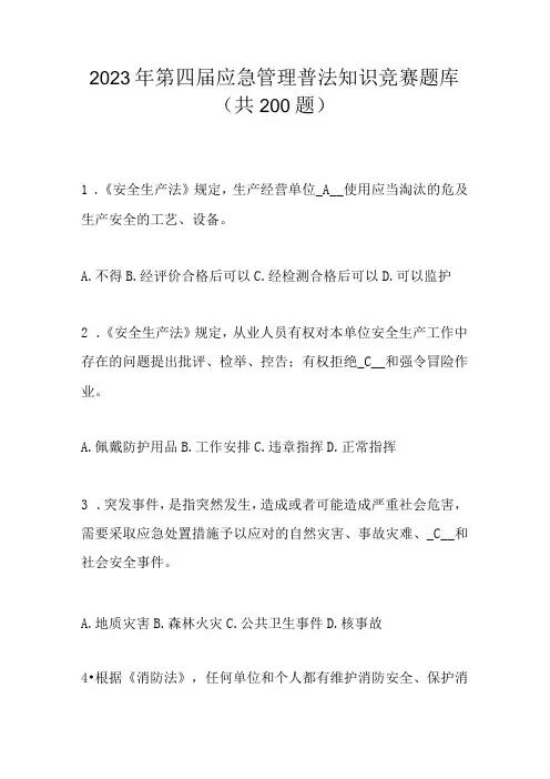 2023年第四届应急管理普法知识竞赛题库及答案共200题