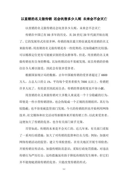 以直销的名义做传销 还会坑害多少人呢 未来会不会灭亡