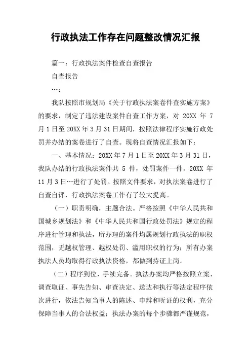 行政执法工作存在问题整改情况汇报