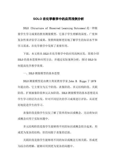 SOLO在化学教学中的应用浅例分析