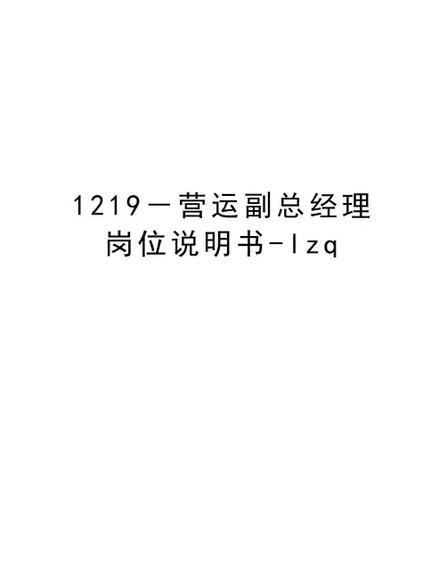 最新1219-营运副总经理岗位说明书-lzq汇总