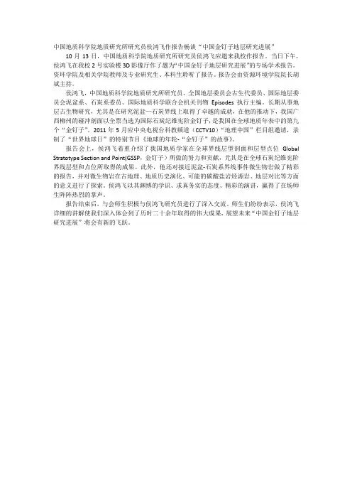 中国地质科学院地质研究所研究员侯鸿飞作报告畅谈“中国金钉子地层研究进展”