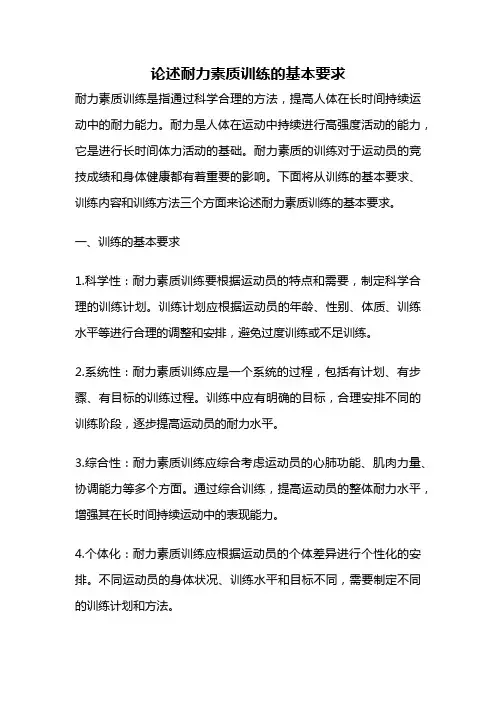 论述耐力素质训练的基本要求
