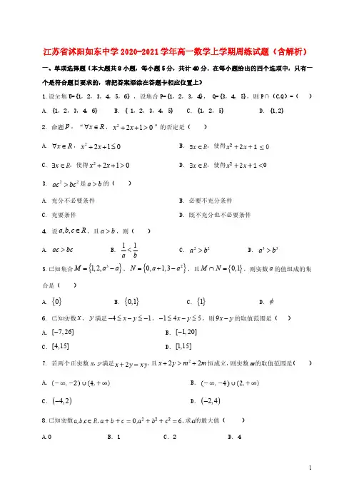 江苏省沭阳如东中学2020_2021学年高一数学上学期周练试题含解析