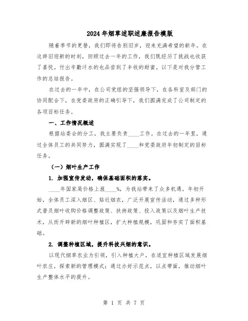 2024年烟草述职述廉报告模版（3篇）