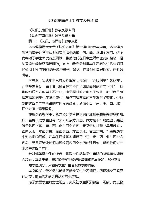 《认识东南西北》教学反思4篇