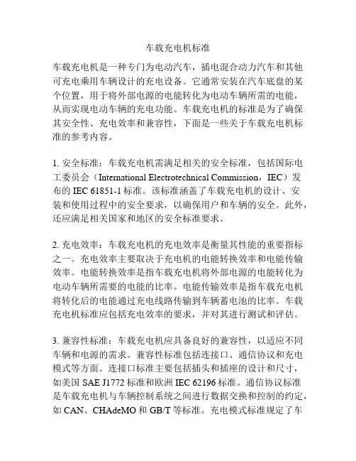 车载充电机标准