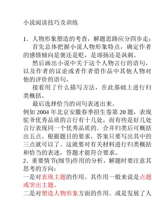 小说阅读技巧及训练