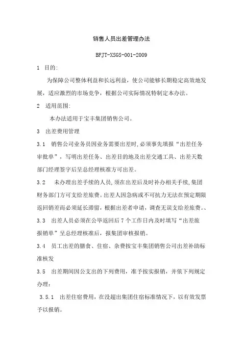 销售人员出差管理办法