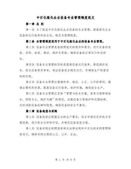 中石化炼化企业设备专业管理制度范文（三篇）