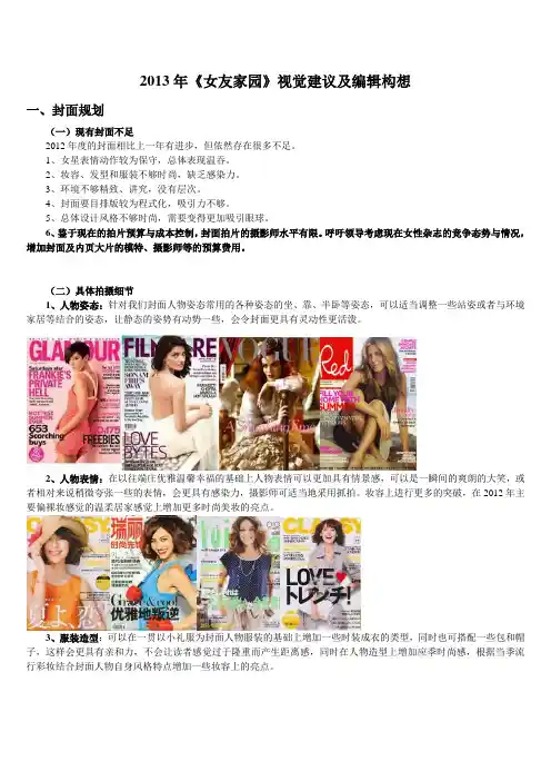 2013年《女友家园》视觉建议及编辑构想8-8(1)(1)