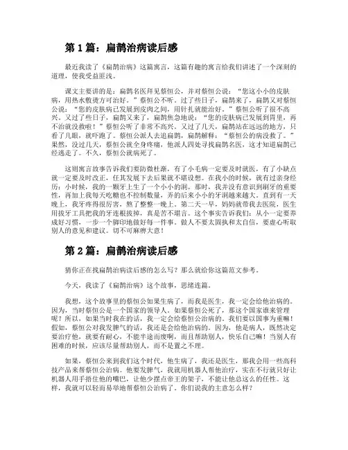扁鹊治病读后感