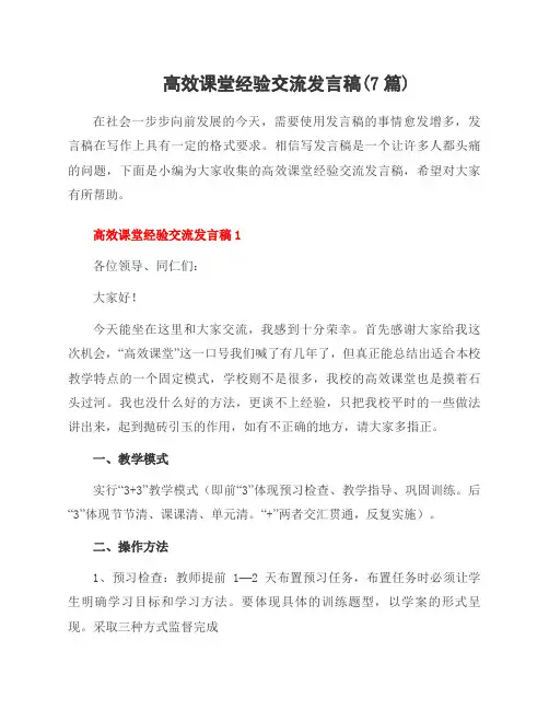 高效课堂经验交流发言稿(7篇)