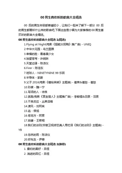 00男生喜欢听的歌曲大全精选