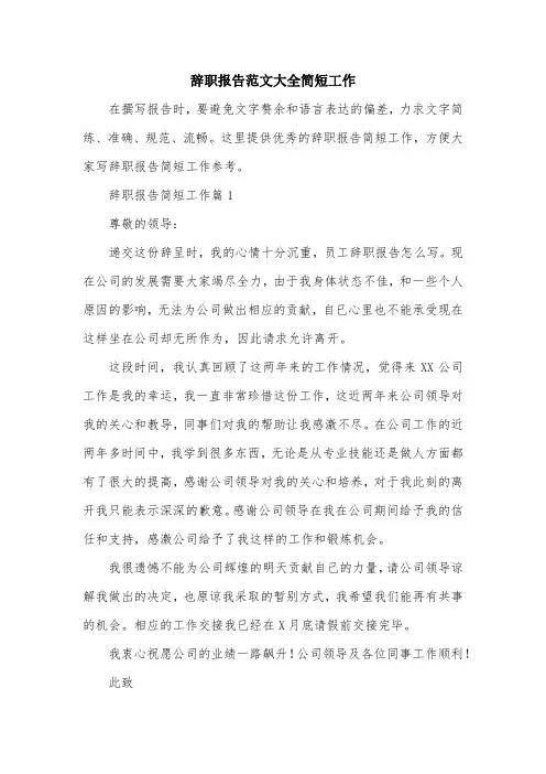 辞职报告范文大全简短工作