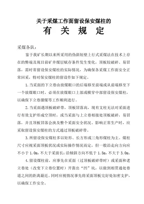 工作面留设保安煤柱