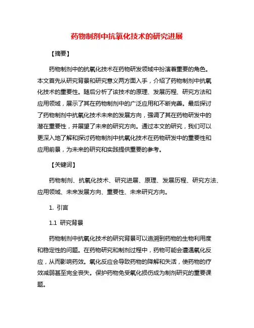药物制剂中抗氧化技术的研究进展