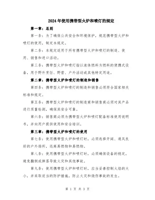 2024年使用携带型火炉和喷灯的规定