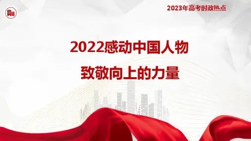 热点17 感动中国人物-2023年高考政治时政热点(新教材新高考)