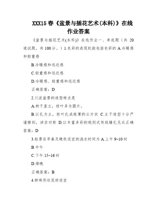 XXX15春《盆景与插花艺术(本科)》在线作业答案