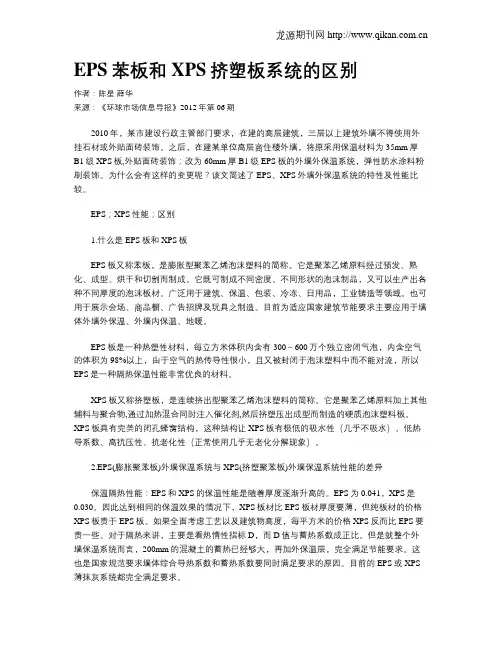 EPS苯板和XPS挤塑板系统的区别
