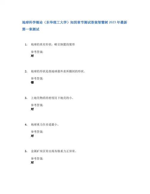 地球科学概论(东华理工大学)知到章节答案智慧树2023年