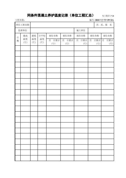 电土施表4-16  同条件混凝土养护温度记录(单位工程汇总)