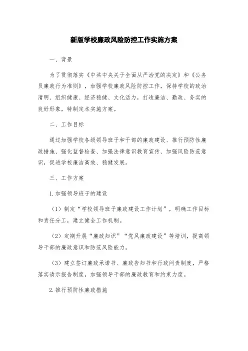 新版学校廉政风险防控工作实施方案