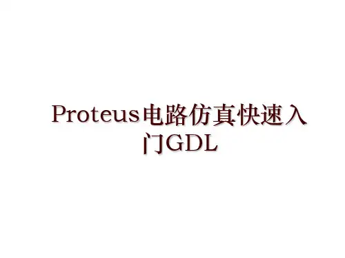 Proteus电路仿真快速入门GDL