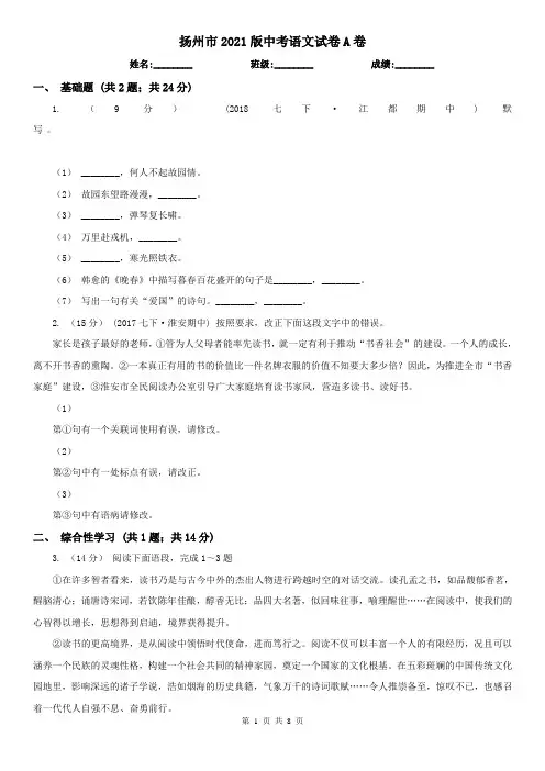 扬州市2021版中考语文试卷A卷(模拟)