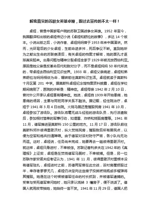 解密真实的苏联女英雄卓娅，跟过去宣传的不太一样！