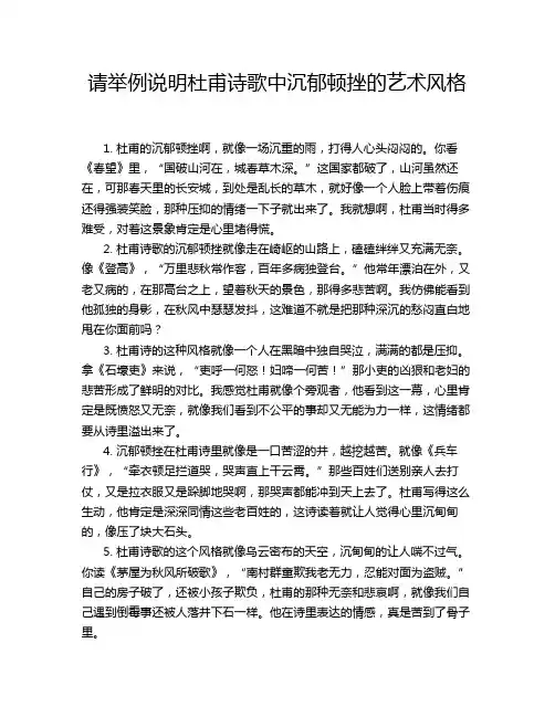 请举例说明杜甫诗歌中沉郁顿挫的艺术风格