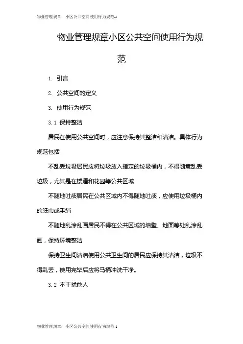 物业管理规章：小区公共空间使用行为规范
