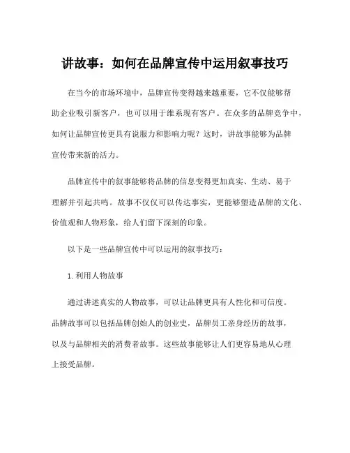 讲故事：如何在品牌宣传中运用叙事技巧