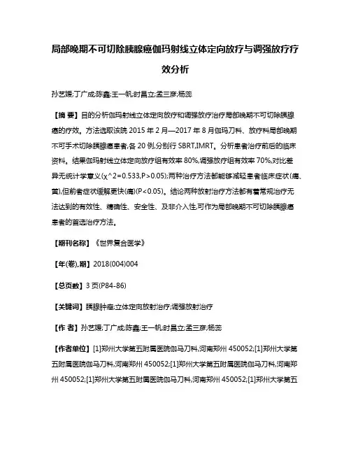 局部晚期不可切除胰腺癌伽玛射线立体定向放疗与调强放疗疗效分析