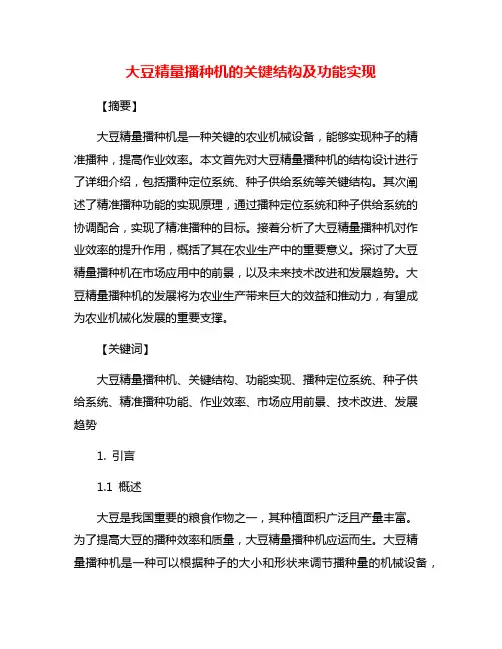 大豆精量播种机的关键结构及功能实现