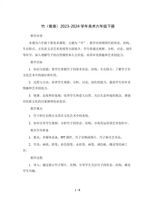 竹(教案)2023-2024学年美术六年级下册 