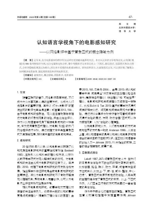 认知语言学视角下的电影感知研究--以网络影评中基于意象图式的概念隐喻为例