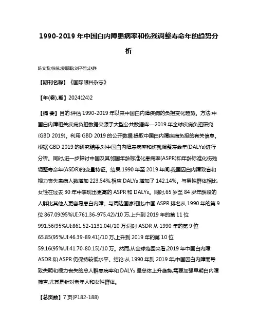 1990-2019年中国白内障患病率和伤残调整寿命年的趋势分析