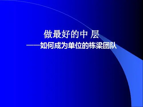 《做最好的中层》PPT课件