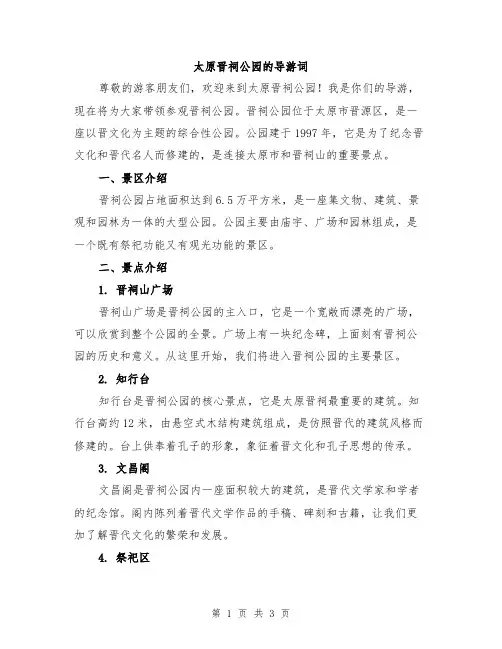 太原晋祠公园的导游词