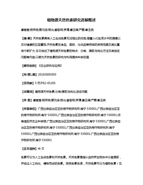 植物源天然色素研究进展概述