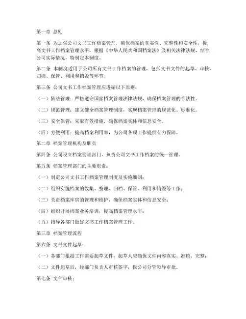 文书工作档案管理制度规范