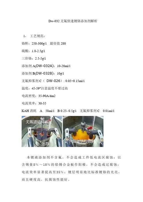 Dw-032无氟快速镀铬添加剂解析