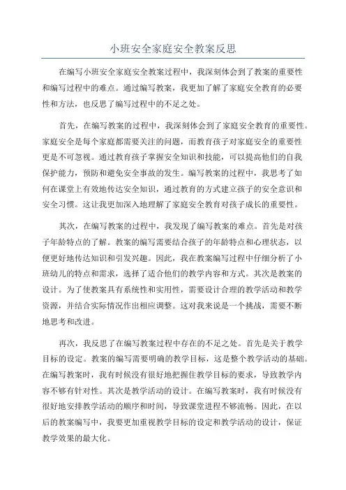 小班安全家庭安全教案反思