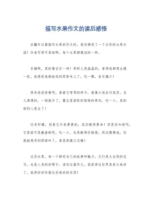 描写水果作文的读后感悟