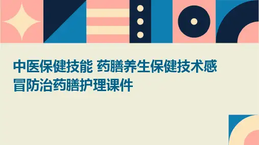 中医保健技能 药膳养生保健技术感冒防治药膳护理课件
