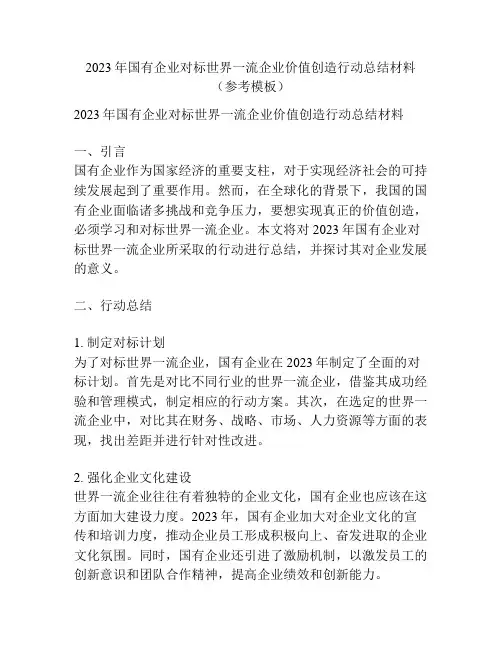 2023年国有企业对标世界一流企业价值创造行动总结材料(参考模板)