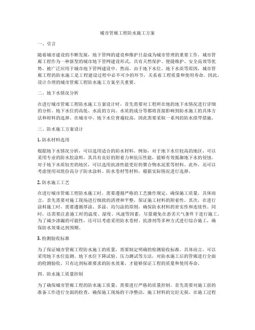 城市管廊工程防水施工方案